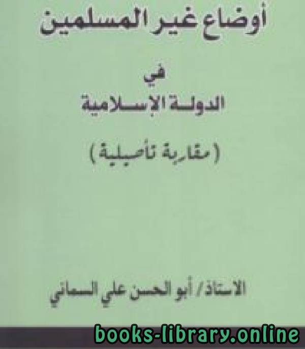 ❞ كتاب أوضاع غير المسلمين في الدولة الإسلامية مقاربة تأصيلية ❝  ⏤ أبو الحسن علي السماني
