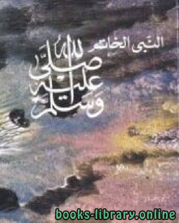 ❞ كتاب النبي الخاتم صلى الله عليه وسلم ❝  ⏤ أبو الحسن علي الحسني الندوي
