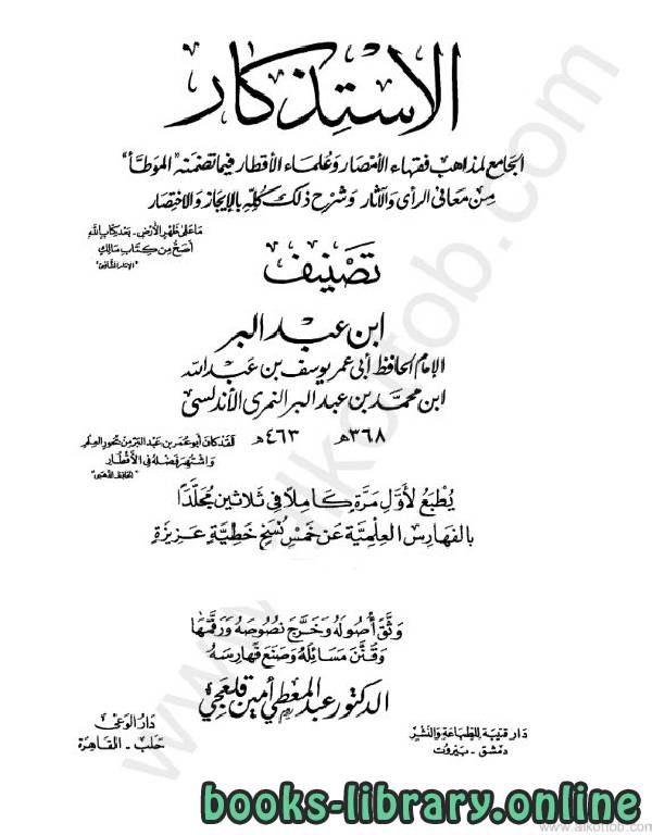 ❞ كتاب الاستذكار (المجلد الثانى والعشرين) ❝  ⏤ ابن عبد البر أبو الأشبال الزهيرى