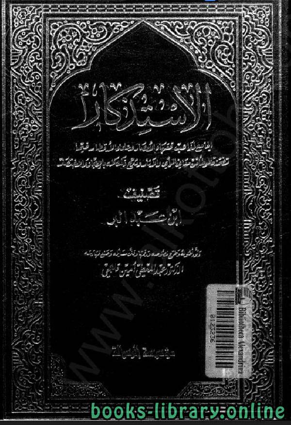 ❞ كتاب الاستذكار (المجلد التاسع والعشرين) ❝  ⏤ ابن عبد البر أبو الأشبال الزهيرى