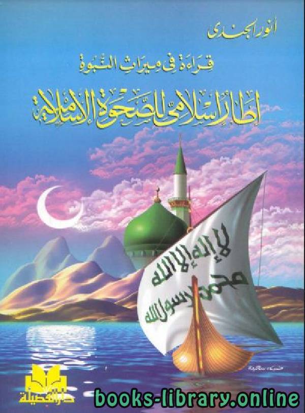 قراءة و تحميل كتابكتاب قراءة في ميراث النبوة إطار إسلامي للصحوة الإسلامية PDF