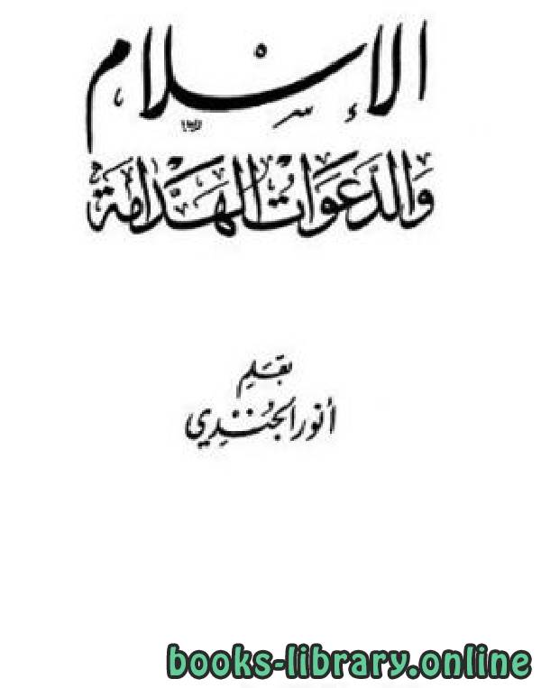 ❞ كتاب الإسلام والدعوات الهدامة ❝  ⏤ أنور الجندي