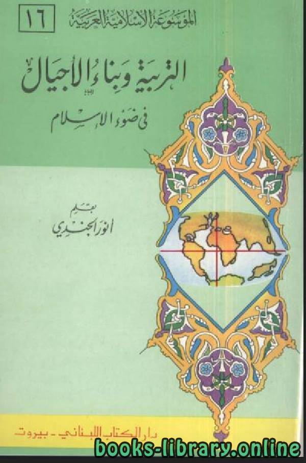 ❞ كتاب التربية وبناء الاجيال في ضوء الإسلام ❝  ⏤ أنور الجندي