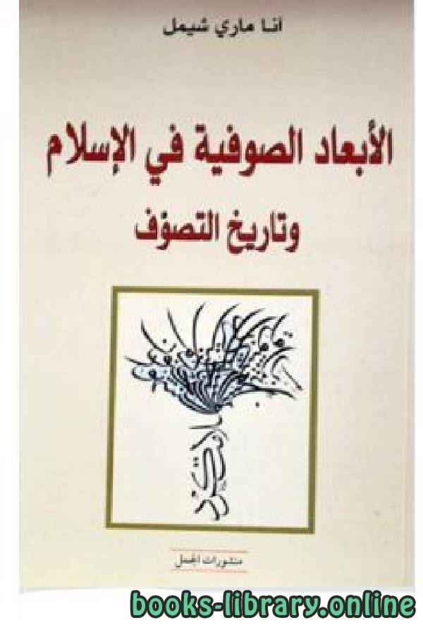 ❞ كتاب الأبعاد الصوفية في الإسلام وتاريخ التصوف ❝  ⏤ آنا ماري شيمل