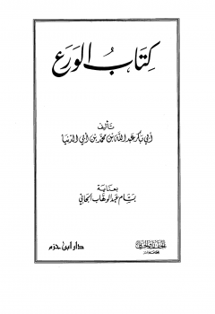 قراءة و تحميل كتاب الورع (ابن أبي الدنيا) (ت الجابي) PDF