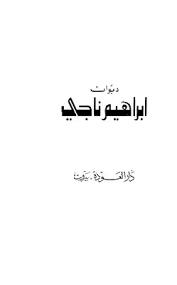 قراءة و تحميل كتاب ديوان إبراهيم ناجي PDF