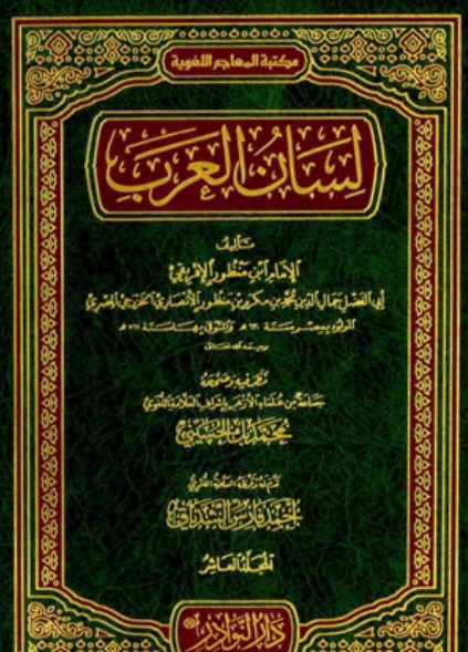 ❞ كتاب لسان العرب ❝  ⏤ جلال الدين السيوطي