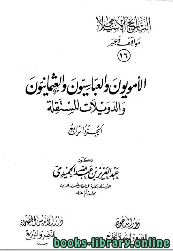 كتب تاريخ الدولة الاسلامية للتحميل و القراءة 2021 Free Pdf