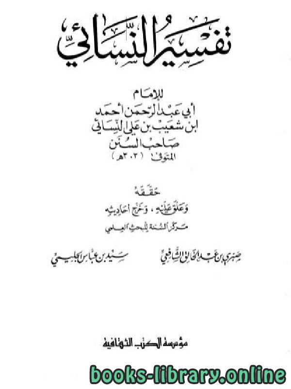 ❞ كتاب تفسير النسائي / ج1 ❝  ⏤ أحمد بن شعيب النسائي أبو عبد الرحمن