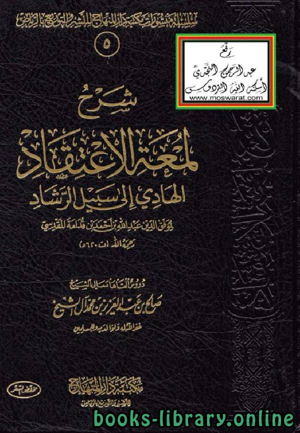 ❞ كتاب شرح لمعة الاعتقاد الهادي إلى سبيل الرشاد (ط. دار المنهاج) ❝  ⏤ صالح بن عبدالعزيز آل الشيخ