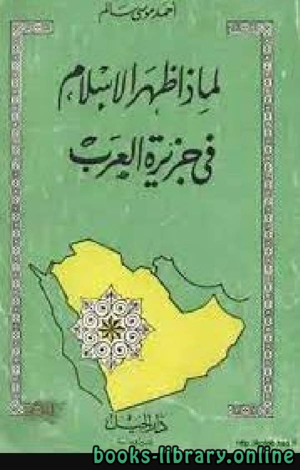 ❞ كتاب لماذا ظهر الإسلام في جزيرة العرب ❝  ⏤ أحمد موسى سالم