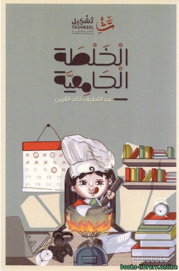 ❞ كتاب الخلطة الجامعية ❝  ⏤ عبد اللطيف خالد القرين