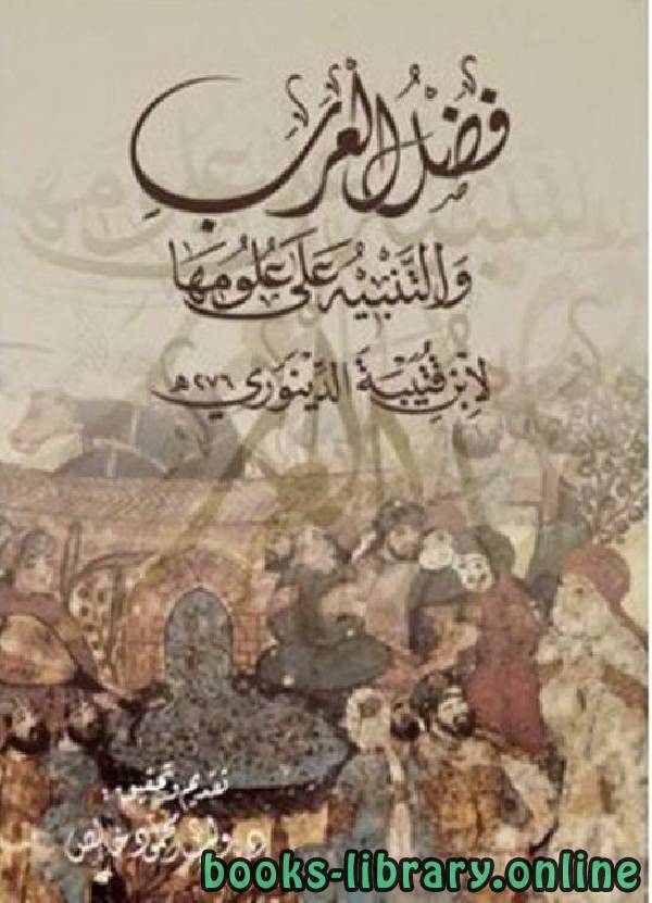 قراءة و تحميل كتابكتاب فضل العرب والتنبيه على علومها PDF