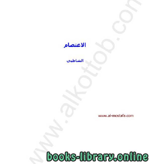 ❞ كتاب الاعتصام (نسخة إلكترونية) ❝  ⏤ أبو اسحاق إبراهيم بن موسى الشاطبي