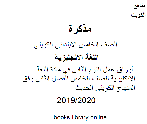 أوراق عمل الترم الثاني2019 2020 م في مادة اللغة الانكليزية للصف الخامس للفصل الثاني وفق المنهاج الكويتي الحديث 