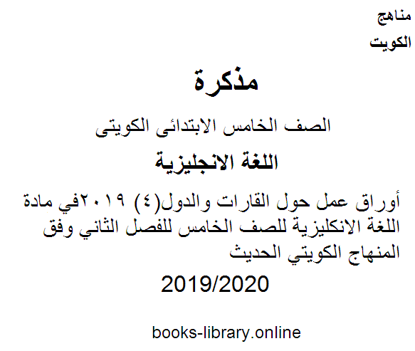 أوراق عمل حول القارات والدول(4) 20192020 م في مادة اللغة الانكليزية للصف الخامس للفصل الثاني وفق المنهاج الكويتي الحديث