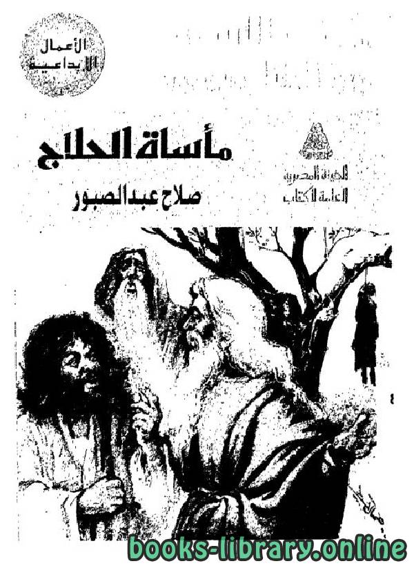 ❞ كتاب مأساة الحلاج ❝  ⏤ صلاح عبد الصبور