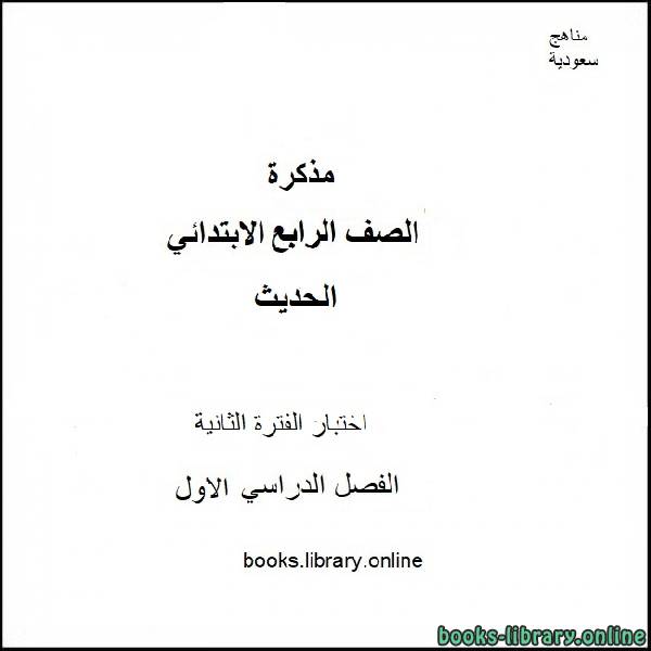 قراءة و تحميل كتابكتاب اختبار الفترة الثانية من مادة الحديث للصف ال4 الإبتدائي الفصل الدراسي الأول 2019-2020 PDF