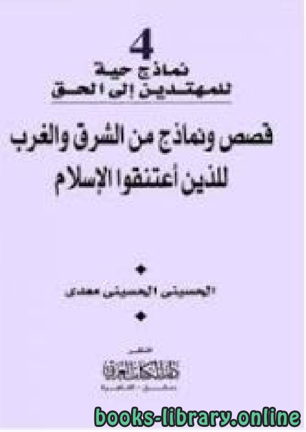 قراءة و تحميل كتابكتاب قصص ونماذج من الشرق والغرب للذين إعتنقوا الإسلام PDF