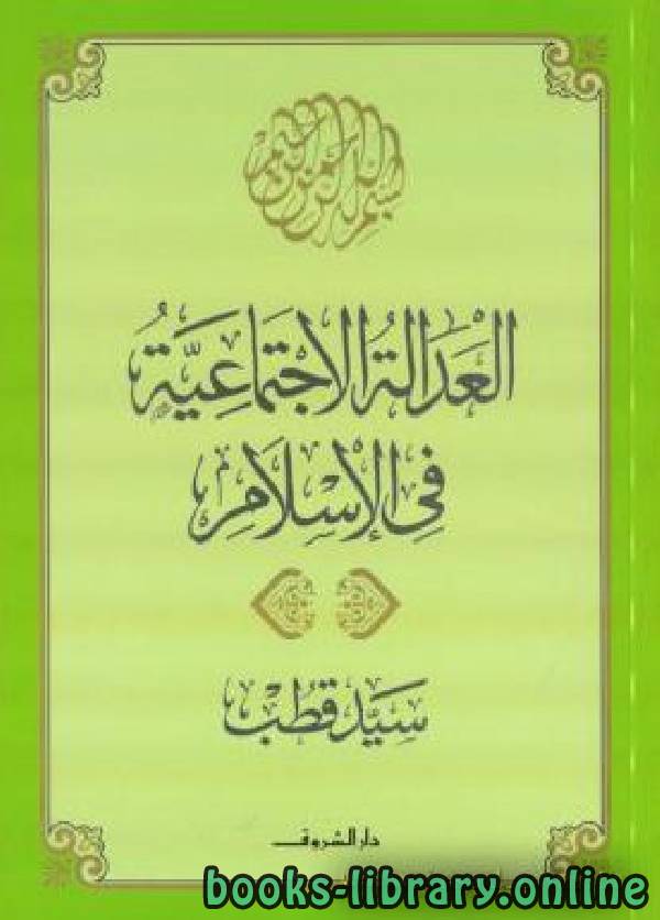 قراءة و تحميل كتابكتاب العدالة الاجتماعية في الإسلام PDF
