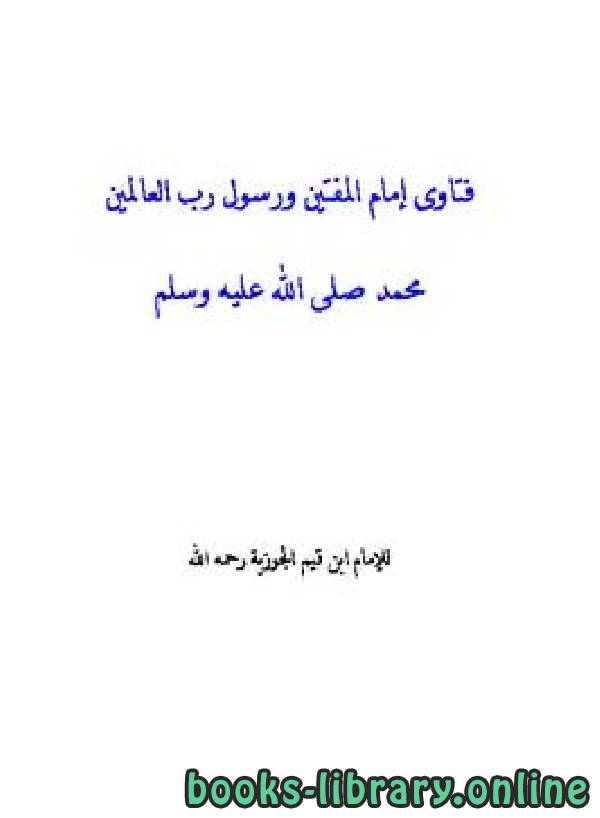 قراءة و تحميل كتابكتاب فتاوى إمام المفتين ورسول رب العالمين ﷺ (نسخة إلكترونية) PDF