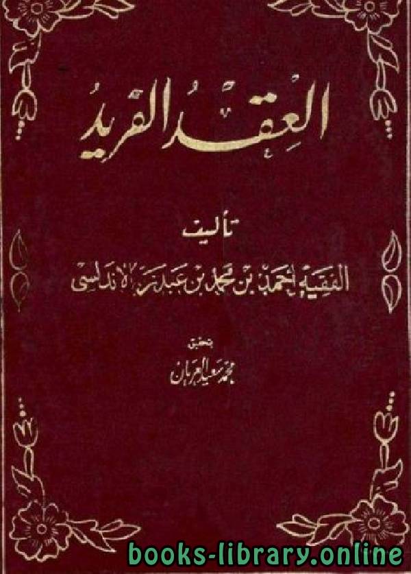 ❞ كتاب العقد الفريد (ت: العريان) مجلد 1 ❝  ⏤ أحمد بن محمد بن عبدربه الأندلسي