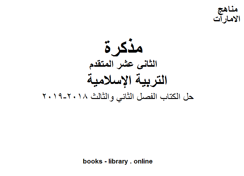 حل الكتاب الفصل الثاني والثالث, 2018-2019 وهو للصف الثاني عشر في مادة التربية الاسلامية المناهج الإماراتية الفصل الثالث