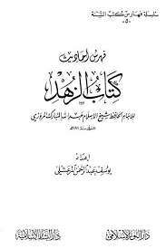 قراءة و تحميل كتابكتاب فهرس أحاديث  الزهد لعبد الله المبارك المروزي PDF