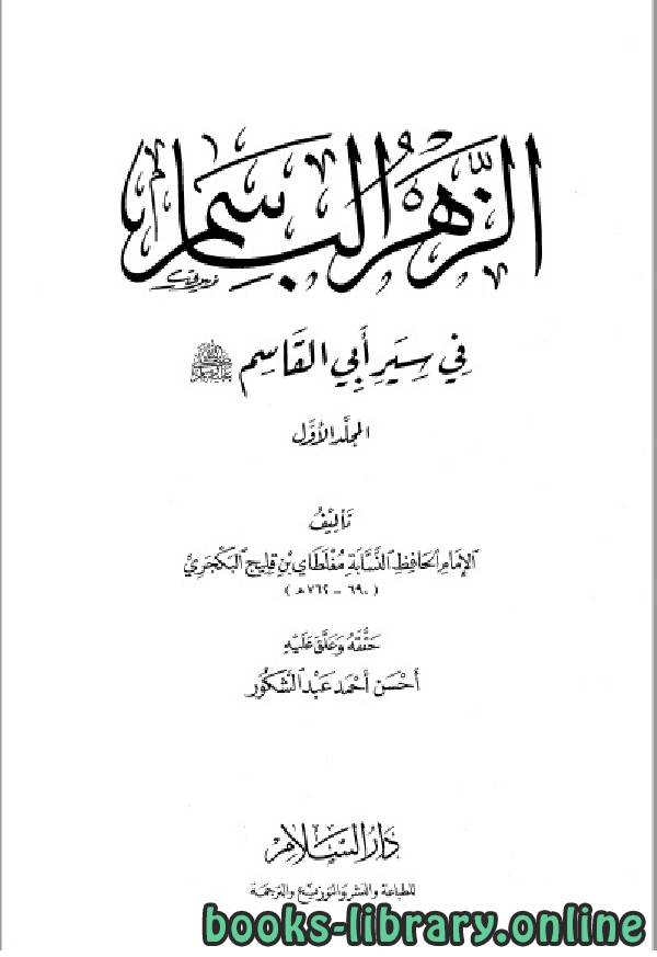 قراءة و تحميل كتابكتاب الزهر الباسم في سير أبي القاسم صلى الله عليه وسلم PDF