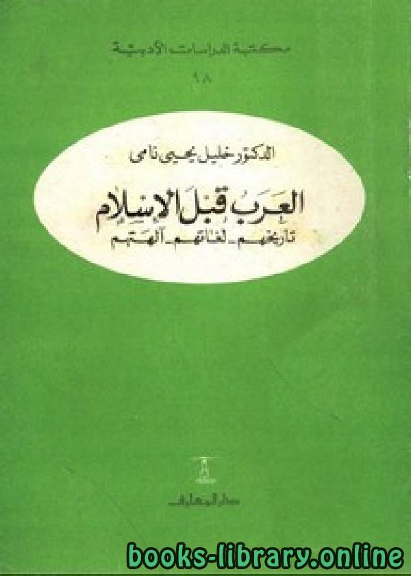 ❞ كتاب العرب قبل الإسلام تاريخهم لغاتهم ألهتهم ❝  ⏤ خليل يحيى نامي