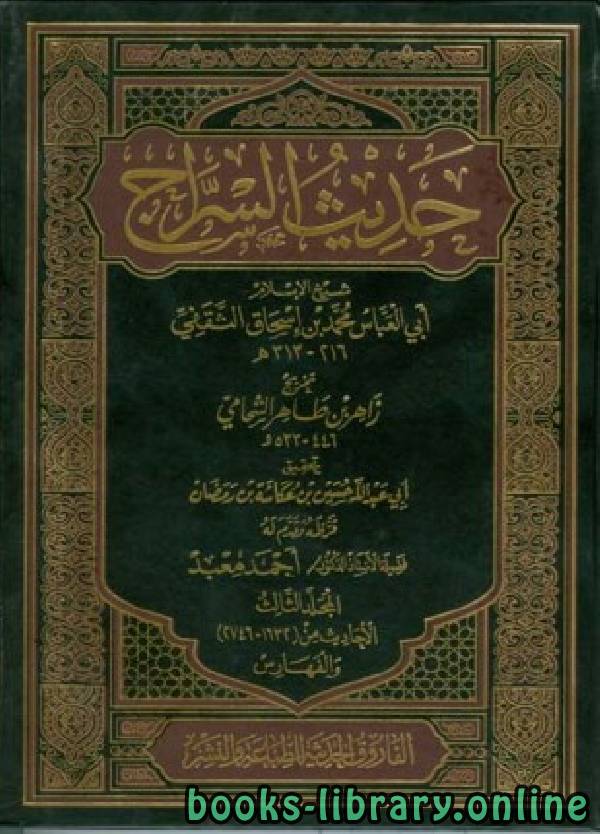 ❞ كتاب حديث السراج ❝  ⏤ محمد بن إسحاق الثقفي أبو العباس