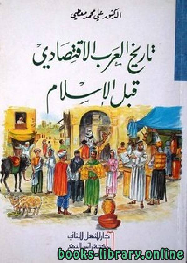 قراءة و تحميل كتابكتاب تاريخ العرب الاقتصادي قبل الإسلام PDF