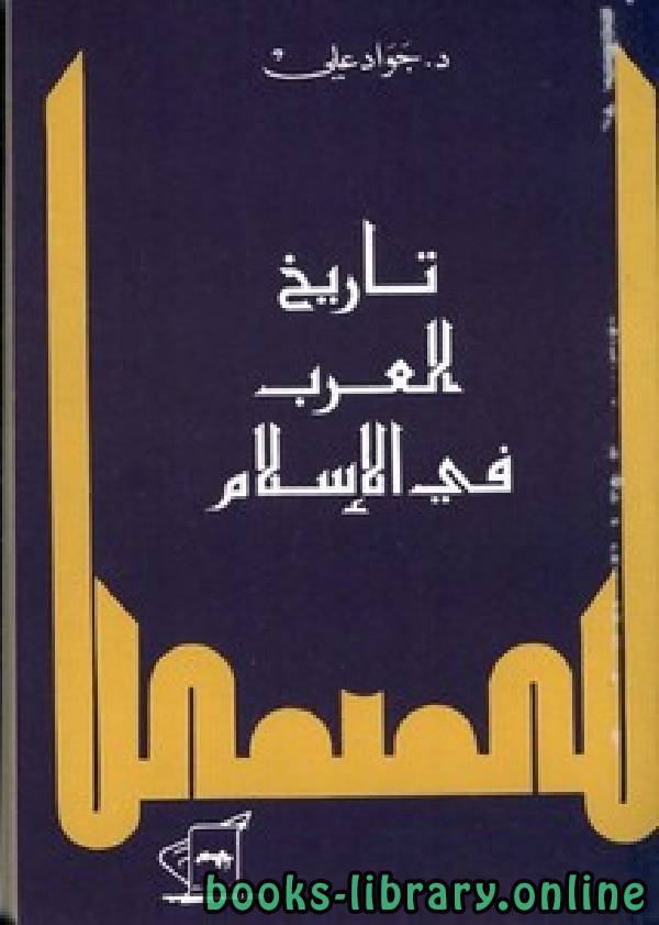 قراءة و تحميل كتاب تاريخ العرب في الإسلام PDF