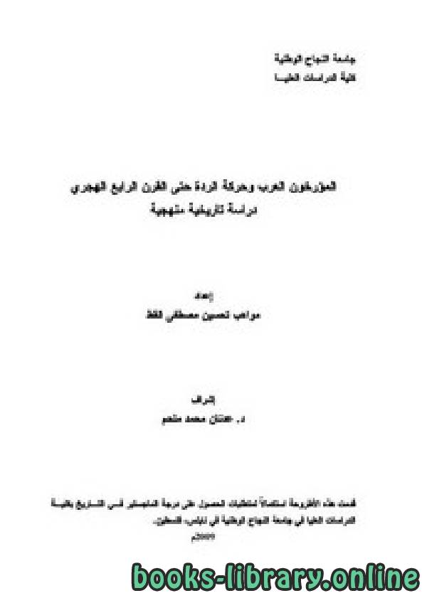 قراءة و تحميل كتابكتاب المؤرخون العرب و حركة الردة حتى القرن الرابع الهجري دراسة تاريخية منهجية PDF