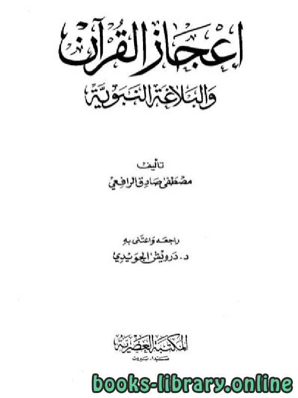 قراءة و تحميل كتابكتاب إعجاز القرآن والبلاغة النبوية (ط  المكتبة العصرية) PDF