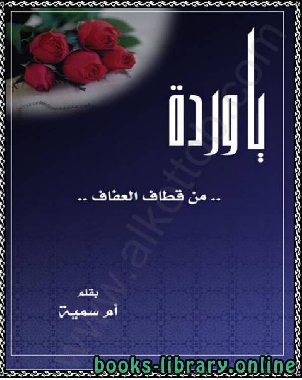 ❞ كتاب يا وردة من قطاف العفاف (مجلة المرأة المسلمة) ❝  ⏤ أم سمية