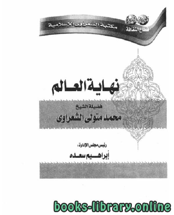 ❞ كتاب نهاية العالم للشعراوي ❝  ⏤ محمد متولي الشعراوي