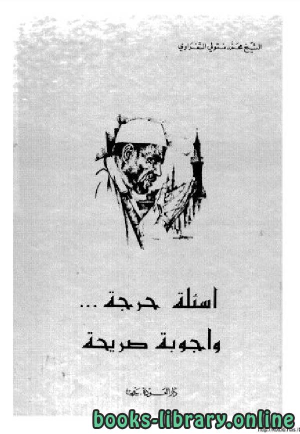 ❞ كتاب اسئلة حرجة… و اجوبة صريحة ❝  ⏤ محمد متولي الشعراوي
