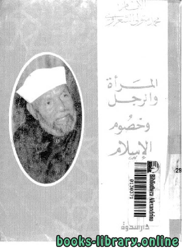 ❞ كتاب المراة والرجل وخصوم الإسلام ❝  ⏤ محمد متولي الشعراوي