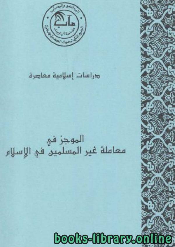 قراءة و تحميل كتابكتاب الموجز في معاملة غير المسلمين في الإسلام PDF