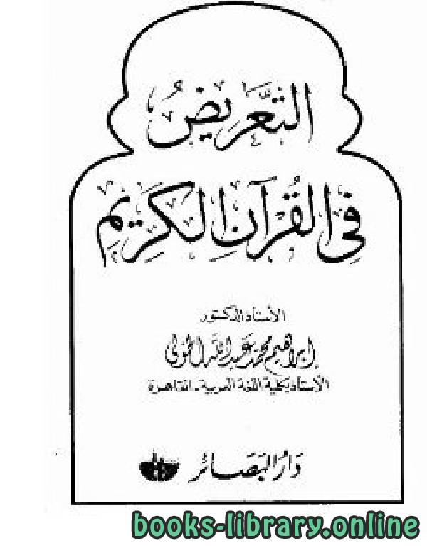 ❞ كتاب التعريض في القرآن الكريم ❝  ⏤ ابراهيم محمد عبد الله الخولي