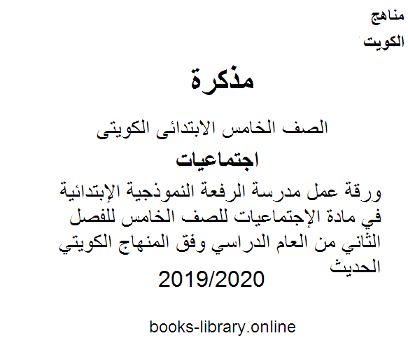 مراجعات الدلة في مادة الإجتماعيات للصف الخامس للفصل الثاني من العام الدراسي وفق المنهاج الكويتي الحديث