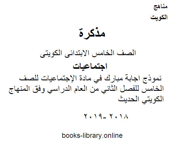نموذج اجابة مبارك في مادة الإجتماعيات للصف الخامس للفصل الثاني من العام الدراسي وفق المنهاج الكويتي الحديث