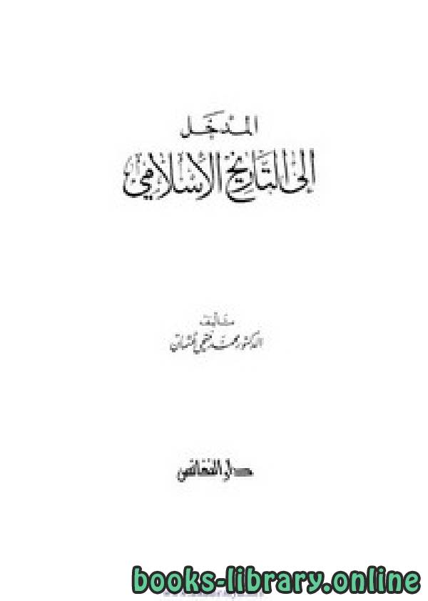 قراءة و تحميل كتابكتاب المدخل إلى التاريخ الإسلامي PDF