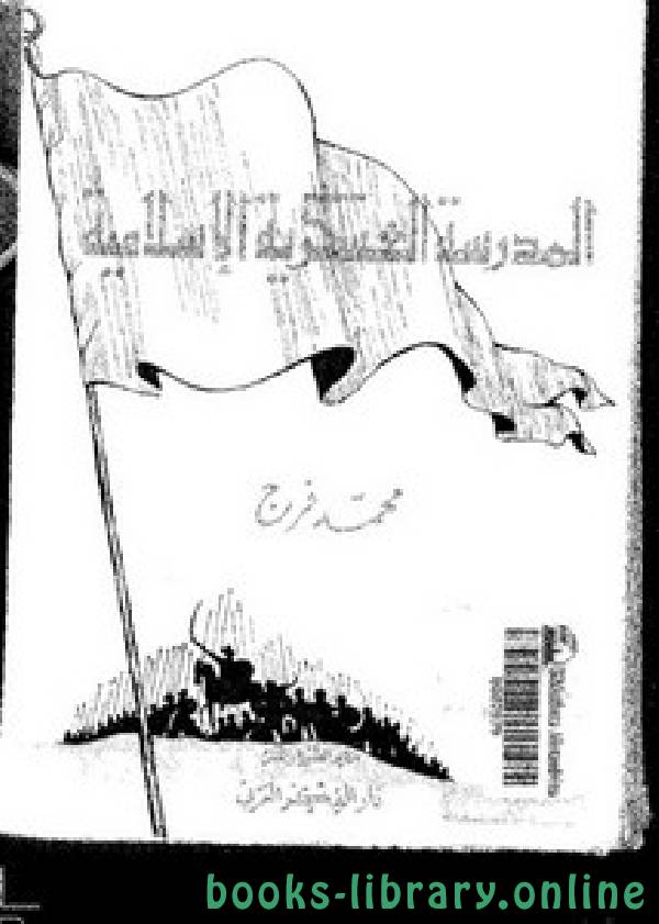 ❞ كتاب المدرسة العسكرية الإسلامية ❝  ⏤ مقدم . محمد فرج