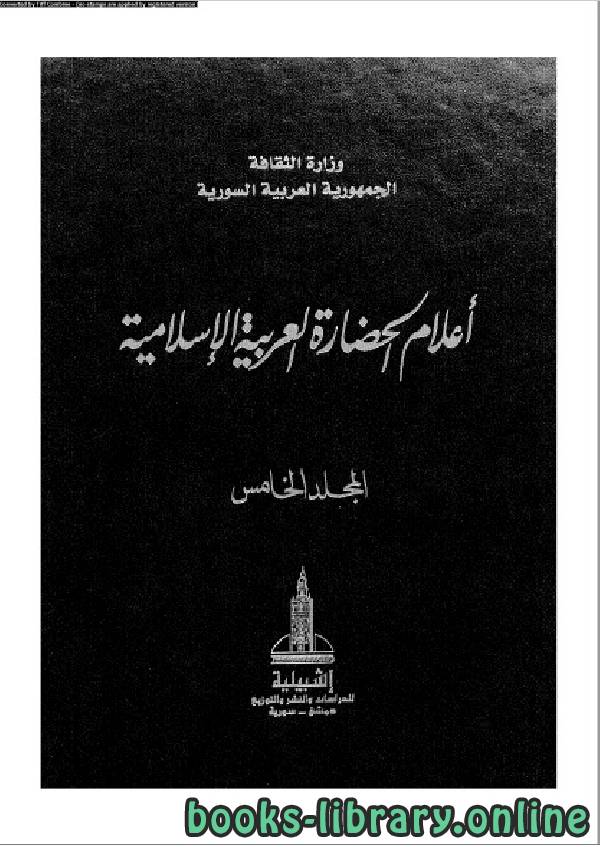 ❞ كتاب أعلام الحضارة العربية و الإسلامية المجلد الخامس ❝  ⏤ زهير حميدان