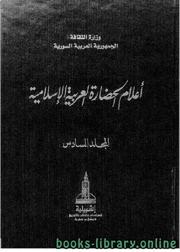 ❞ كتاب أعلام الحضارة العربية و الإسلامية المجلد السادس ❝  ⏤ زهير حميدان