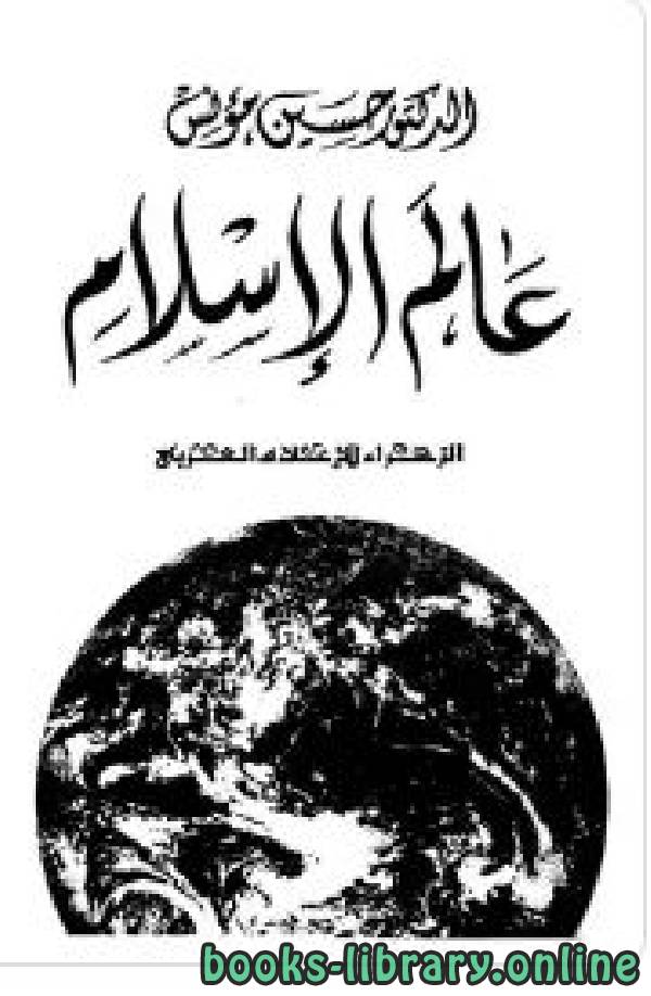❞ كتاب عالم الإسلام ❝  ⏤ حسين مؤنس