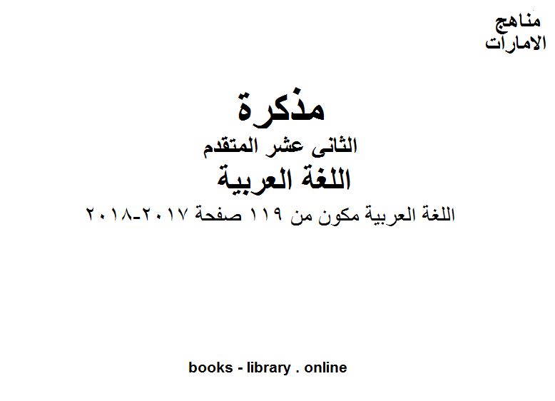 اللغة العربية مكون من 119 صفحة, 2017-2018 وهو في مادة اللغة العربية للصف الثاني عشر المناهج الإماراتية الفصل الثالث 
