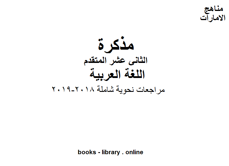 قراءة و تحميل كتابكتاب مراجعات نحوية شاملة, 2018-2019، وهو في مادة اللغة العربية للصف الثاني عشر المناهج الإماراتية الفصل الثالث PDF